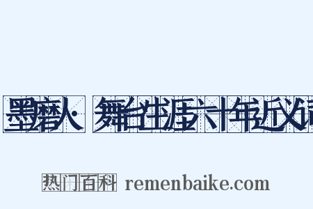 墨磨人·舞台生涯六十年近义词是什么意思的图片